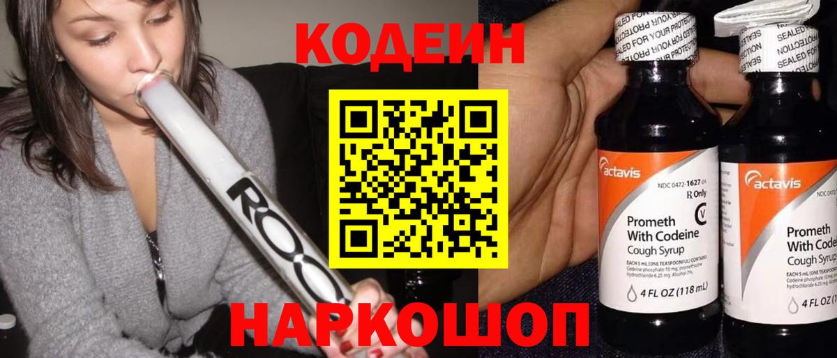 Кодеин напиток Lean (лин) Ковров